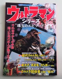 ウルトラマン シリーズ 珠玉のエピソード ウルトラヒーロー 真夏竜 星光子