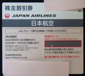 JAL株主優待券 1枚 期限2025/11/30 1枚で片道普通運賃半額 番号通知も可 同一区間予約変更可能 普通郵便送料無料②