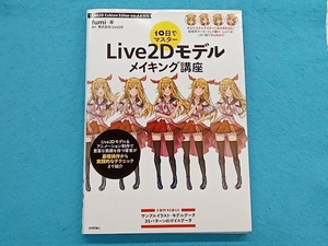 10日でマスター Live2Dモデルメイキング講座 fumi