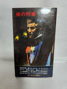 L・デンディーチェ　夜の刑事　(訳=千種　堅)