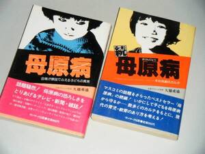 母原病 正・続2冊 久徳重盛 母親が原因でふえる子どもの異常