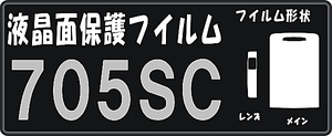 709SC 705SC用 液晶面保護シールキット　４台分