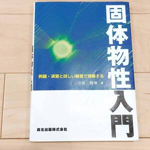 美品　個体物性入門　森北出版株式会社　沼井 貴陽　送料無料