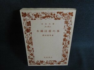 木綿以前の事　柳田国男箸　カバー無ージ割れ有シミ日焼け強/SES