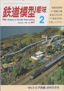 ■送料無料■Y28■鉄道模型趣味■1988年２月No.497■ゆぅトピア和倉の作りかた/参急2200系/Nゲージ東急7600系■（経年概ね良好）