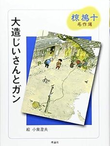 大造じいさんとガン―椋鳩十名作選 