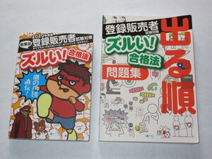 ◎医薬品 登録販売者 試験対策 ズルい！ 合格法 「完全攻略」＆「問題集」