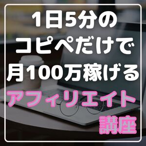 コピペだけで月100万稼げるアフィリエイト手法　副業　ネットビジネス　自動収入　不労所得　在宅ワーク　