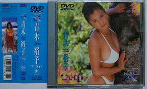 青木裕子 DVD 「Trip」 