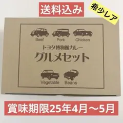 トヨタ博物館カレー　グルメセット　希少　レア　トヨタ