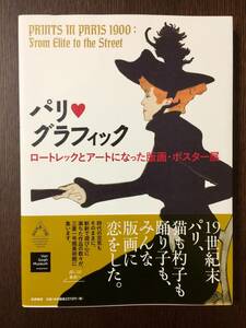 【美品】展覧会図録2017〜2018三菱一号館美術館「パリグラフィック ロートレックとアートになった版画・ポスター展」