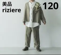 【美品】riziere ノーカラージャケットセットアップ　カーキベージュ　120