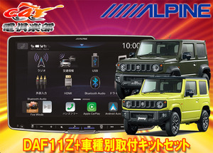 【取寄商品】アルパインDAF11ZフローティングビッグDA+ジムニー(JB64W型)/ジムニーシエラ(JB74W型)用取付キットセット