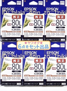 ★送料無料★ エプソン純正インク《増量 80L》 黒６点セット（ICBK80L ×６）インクカートリッジ（とうもろこし） EPSON　新品/箱入/未開封