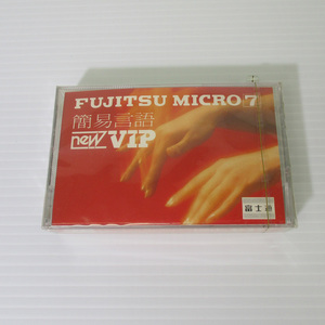 【未開封品】富士通　FUJITSU　MICRO7　簡易言語　newVIP カセットテープ　トレーニング用サンプルデータ　未開封　未使用　　　＃0507-001