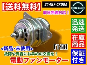 高品質【送料無料】リーフ AZE0 ZE0【新品 電動 ファンモーター 左側 助手席側】21487-CX00A 21487-CX000 プリメーラ WTNP12 TNP12 QR20DE