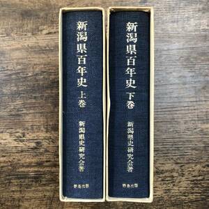 K-3904■新潟県百年史 上下巻 2巻セット■新潟県史研究会■野島出版■昭和43年6月25日発行