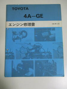 11か1207す　トヨタ 4A-GE エンジン修理書 1991年9月 AE86 AE101 AE111 カローラ レビン スプリンター トレノ COROLLA LEVIN SPRINTER 