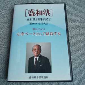 おまけ付き　非売品　盛和塾 稲盛和夫 経営講話 セミナー講演DVD 「心をベースとして経営する」社長 経営者 自己啓発 京セラフィロソフィー