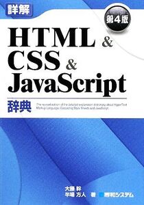 詳解HTML&CSS&JavaScript辞典/大藤幹,半場方人【著】