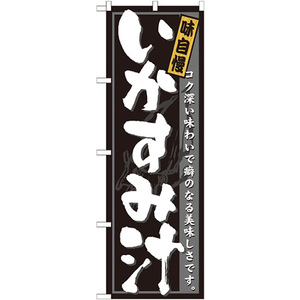 のぼり旗 3枚セット いかすみ汁 No.21207