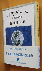 有栖川有栖 月光ゲーム Yの悲劇