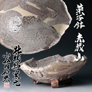 【古美味】小谷内和央 菓子鉢 銘：赤蔵山 茶道具 保証品 Zt5B