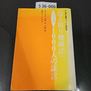 う36-006 冷え取り健康ジャーナル特別号 冷え取り健康法 症状 1000人の証言 監修/医学博士 安西定 久保明 健康ジャーナル社編