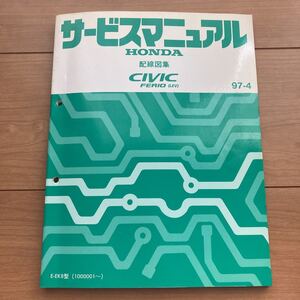 ホンダ サービスマニュアル 配線図 シビック EK8 97-4