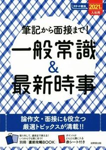 筆記から面接まで！一般常識&最新時事(2021年入社用) スマート就活/成美堂出版編集部(編者)