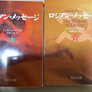 即決 ロシアン・メッセージ ジャスティン・スコット 上下 角川文庫