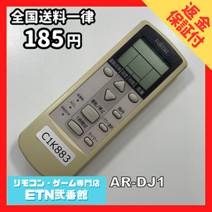 C1K883 【送料１８５円】エアコン リモコン / Fujitsu 富士通 AR-DJ1 動作確認済み★即発送★