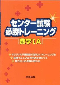 [A01047739]センター試験必勝トレーニング数学IA [単行本] 東京出版編集部