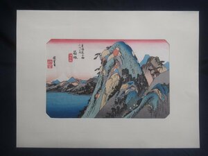 M4288 歌川広重 東海道五十三次 箱根 湖水図 手摺 木版画 復刻版