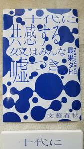 【裁断済】十代に共感する奴はみんな嘘つき　ISBN：9784163906232