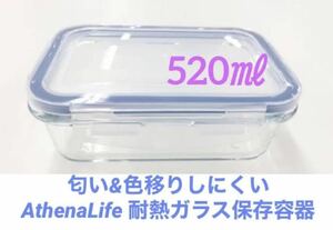 電子レンジ＆オーブン共用　食洗機使用可　蓋付き耐熱ガラス保存容器　520　(AthenaLife)