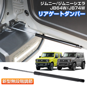 ジムニー JB64W JB74W バックドアダンパー リアゲートダンパー 自由にドア固定可能 バックドア固定 無段階調節 取付簡単 リア 外装 R834