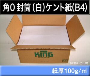 角0封筒《紙厚100g/m2 B4 白封筒 ケント紙 角形0号》500枚 ホワイト 無地封筒 B4サイズ対応 キングコーポレーション