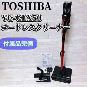 東芝 TOSHIBA トルネオ VC-CLX50 サイクロン式 スティッククリーナー 掃除機 充電式 レッド 付属品完備