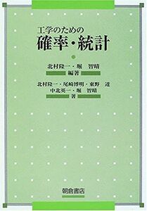 [A01595936]工学のための確率・統計 北村 隆一; 堀 智晴