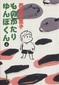 ものがたり　ゆんぼくん（文庫版）(上) 竹書房文庫／西原理恵子(著者)