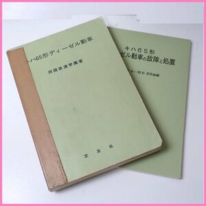 ★四国鉄道学園著 キハ65形ディーゼル動車 + 高松運転所キハ65形研究会編 故障と処置/交友社/国鉄/鉄道資料&1979800033