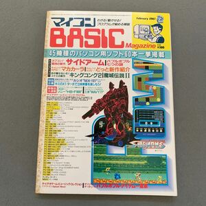 マイコンBASICマガジン★1987年2月号★45機種60本のソフト掲載★パソコン雑誌★PCゲーム★サイドアーム★キングゴング2★プログラミング