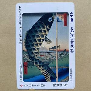 【使用済】 浮世絵メトロカード 営団地下鉄 東京メトロ 歌川広重 名所江戸百景⑫ 水道橋駿河台