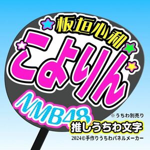 【NMB】9期 板垣心和こよりん誕5コンサート ファンサ おねだり うちわ文字nm9-04