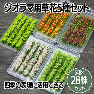 草花 140株セット模型 箱庭 菊 バラ ラベンダー 桜 菜の花 素材 HOゲージ 鉄道模型 情景 建物模型 ジオラマ ストラクチャー