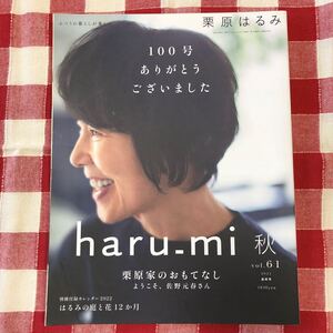 栗原はるみharu_mi2021秋vol.61最終号栗原家のおもてなしようこそ佐野元春さん