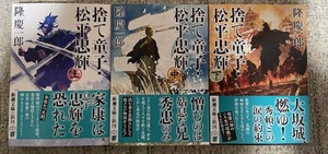 隆慶一郎【捨て童子・松平忠輝　上/中/下　3巻セット(文庫本)】※中古・一度読み