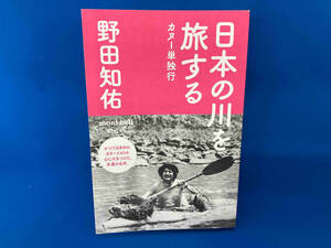 初版 日本の川を旅する 野田知佑
