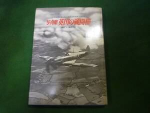 丸★写真集　英国の戦闘機★光人社版　記録写真集選　昭和４８年